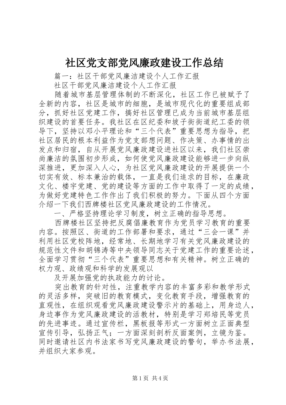 2024年社区党支部党风廉政建设工作总结_第1页