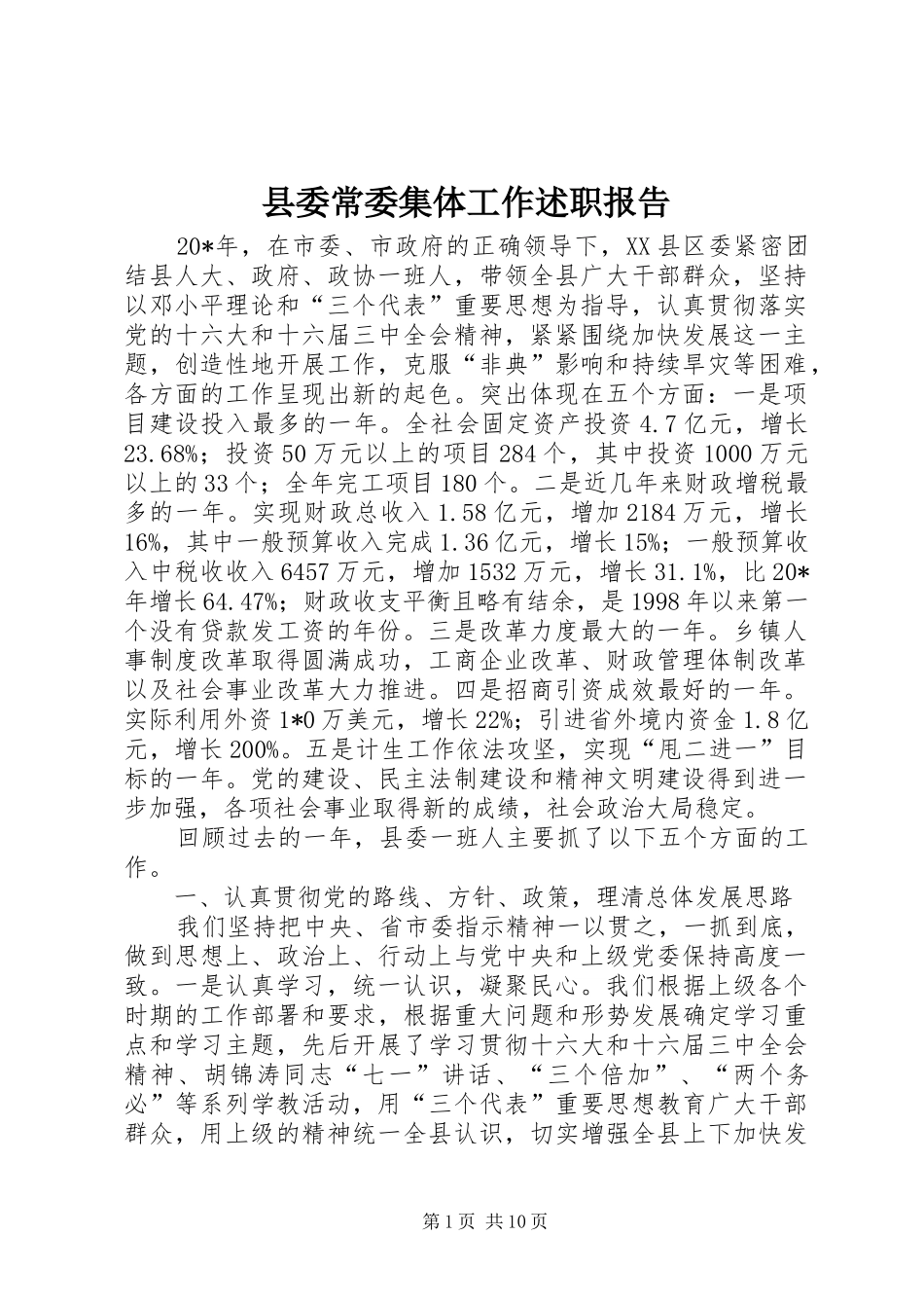 2024年县委常委集体工作述职报告_第1页