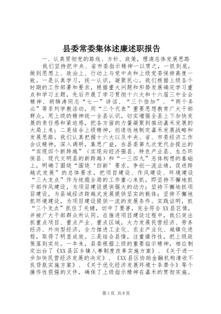 2024年县委常委集体述廉述职报告