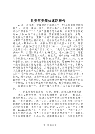 2024年县委常委集体述职报告