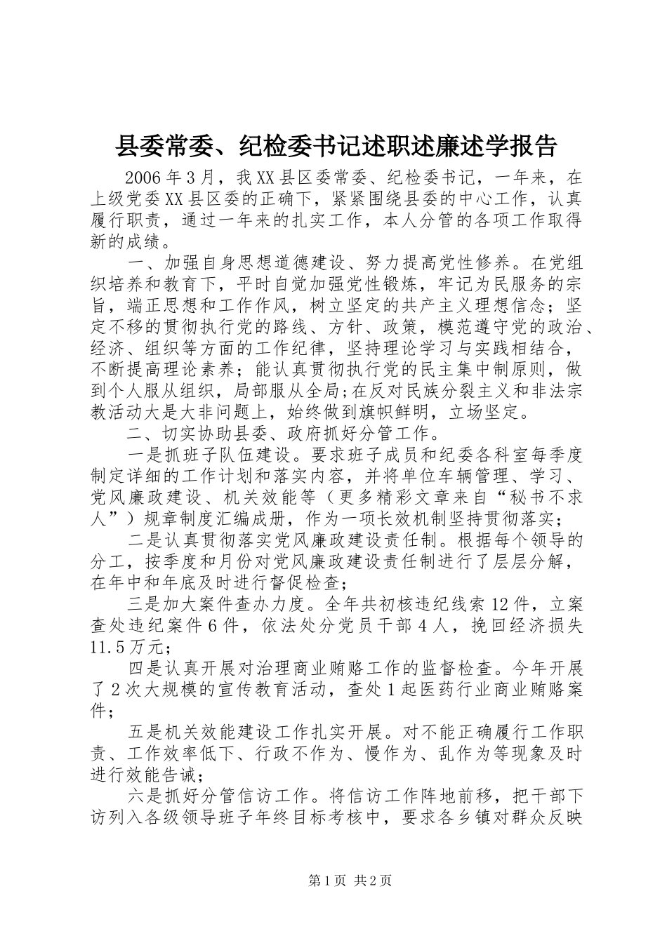 2024年县委常委纪检委书记述职述廉述学报告_第1页