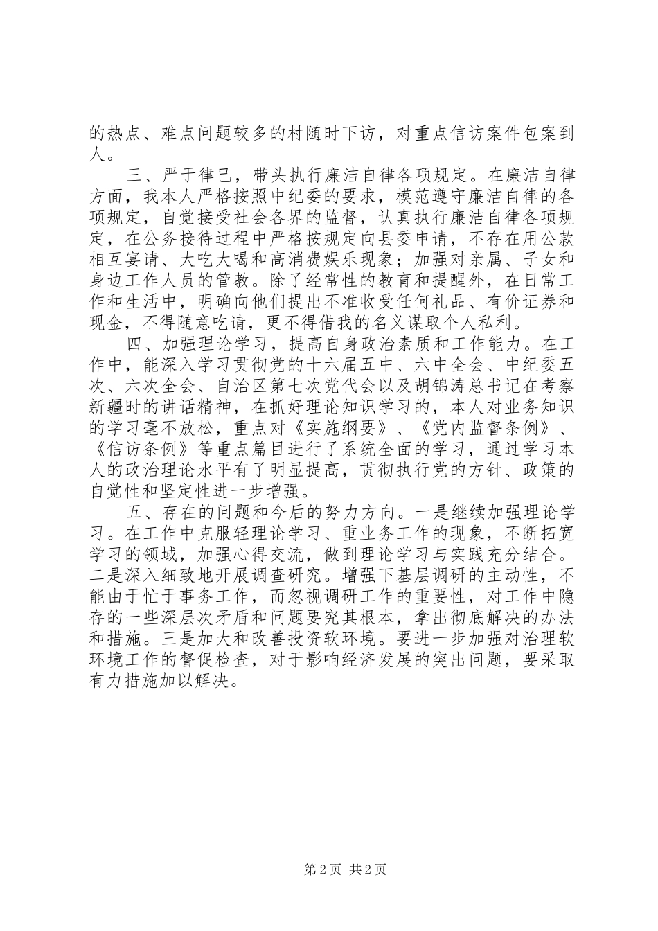 2024年县委常委纪检委书记述职述廉述学报告_第2页