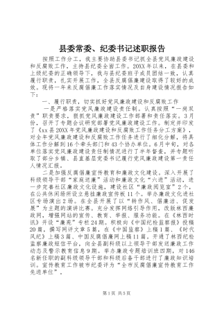 2024年县委常委纪委书记述职报告