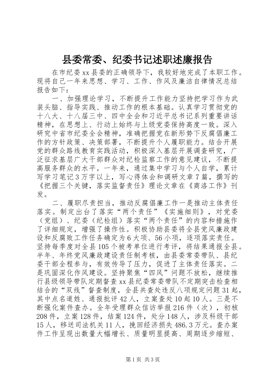 2024年县委常委纪委书记述职述廉报告_第1页