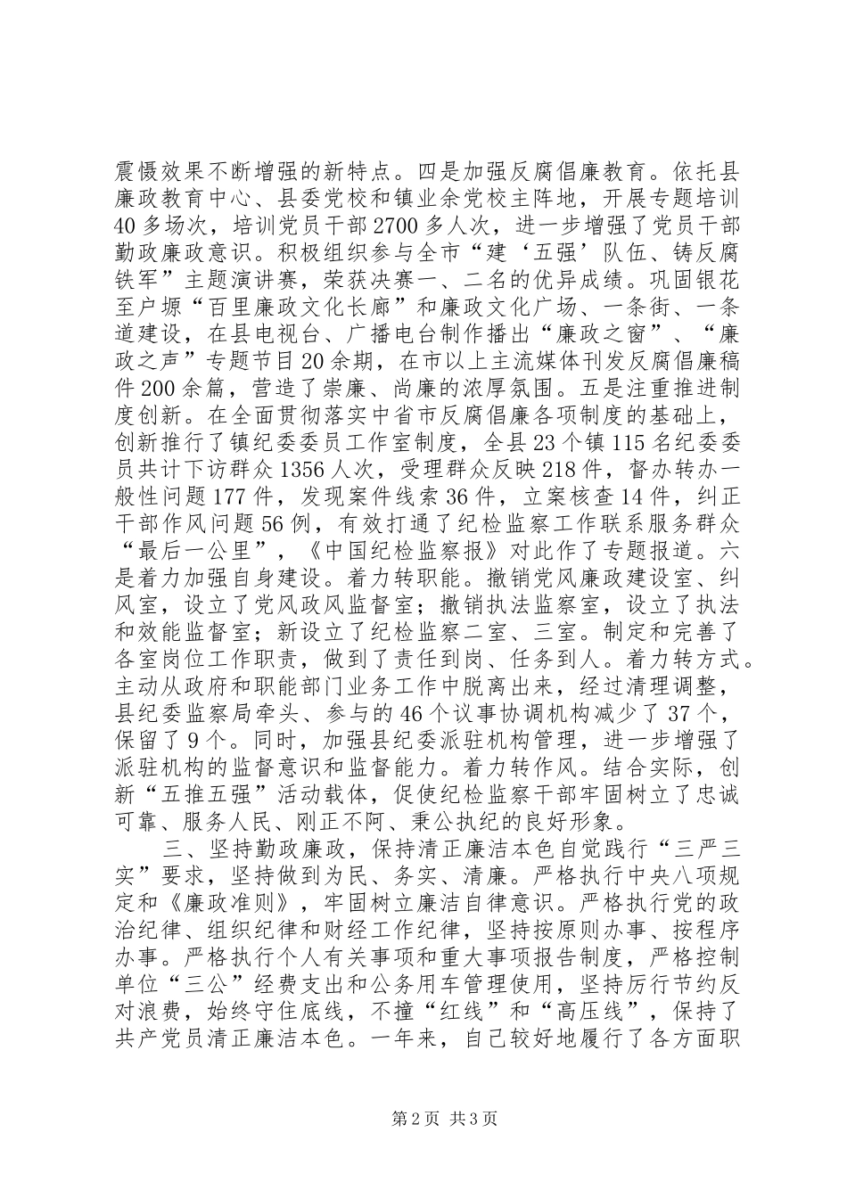 2024年县委常委纪委书记述职述廉报告_第2页