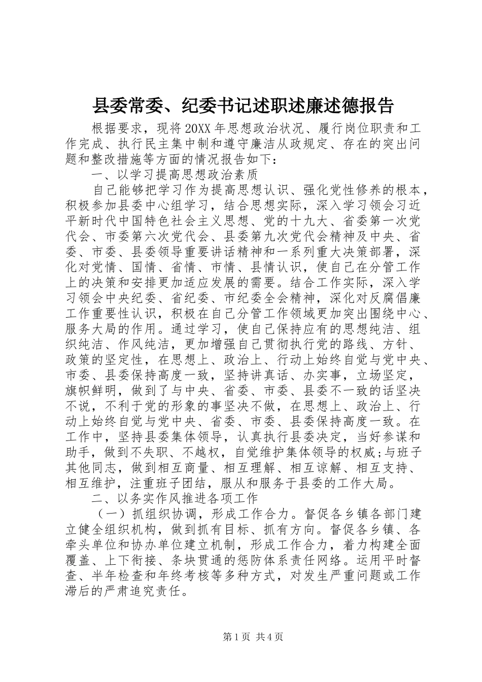 2024年县委常委纪委书记述职述廉述德报告_第1页