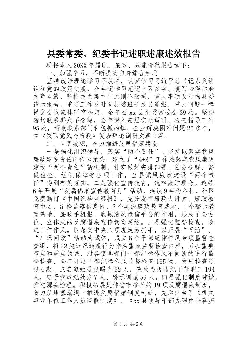 2024年县委常委纪委书记述职述廉述效报告_第1页