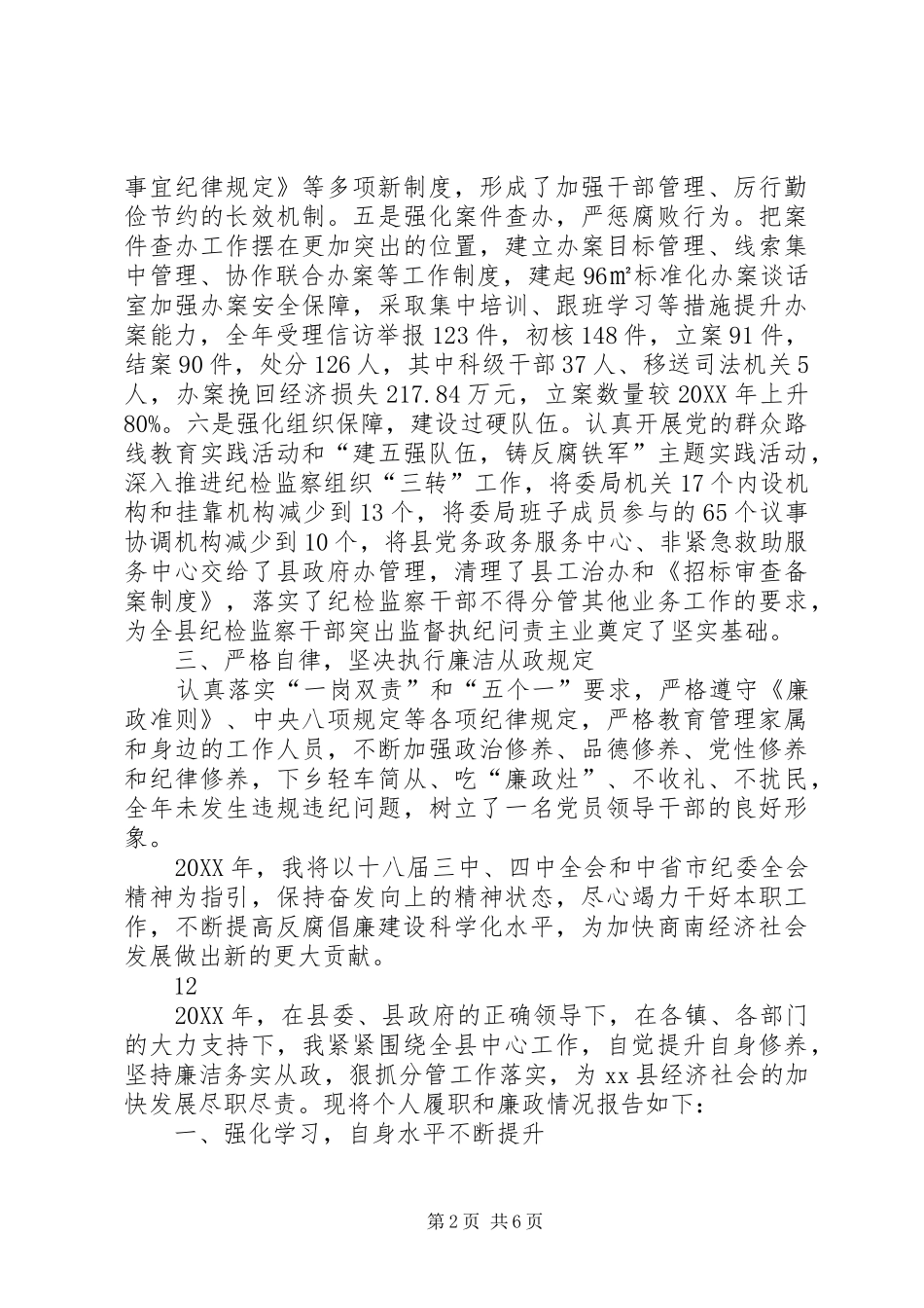 2024年县委常委纪委书记述职述廉述效报告_第2页