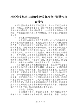 2024年社区党支部党内政治生活监督检查开展情况自查报告