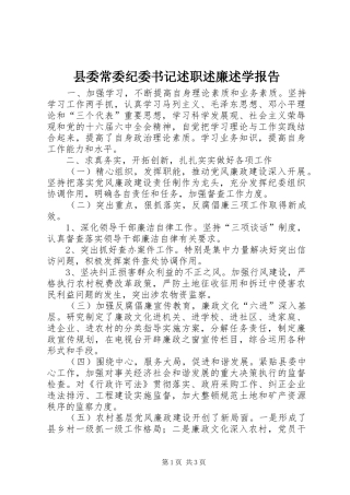 2024年县委常委纪委书记述职述廉述学报告