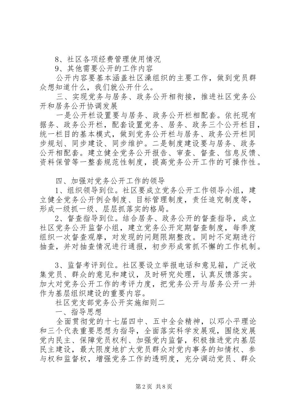 2024年社区党支部党务公开实施细则_第2页