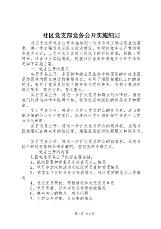 2024年社区党支部党务公开实施细则