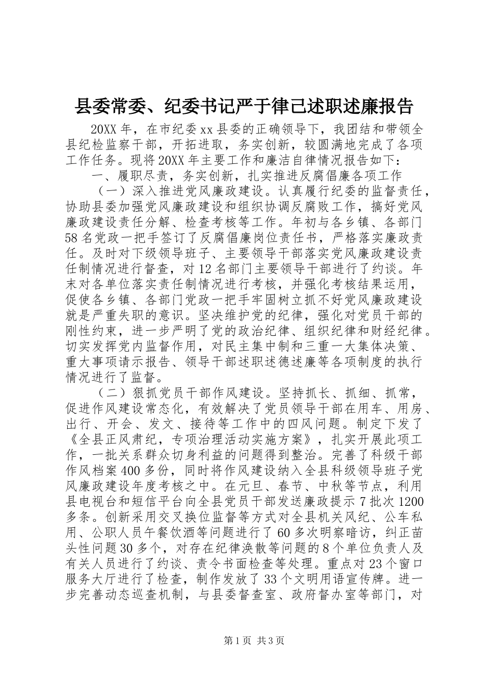 2024年县委常委纪委书记严于律己述职述廉报告_第1页