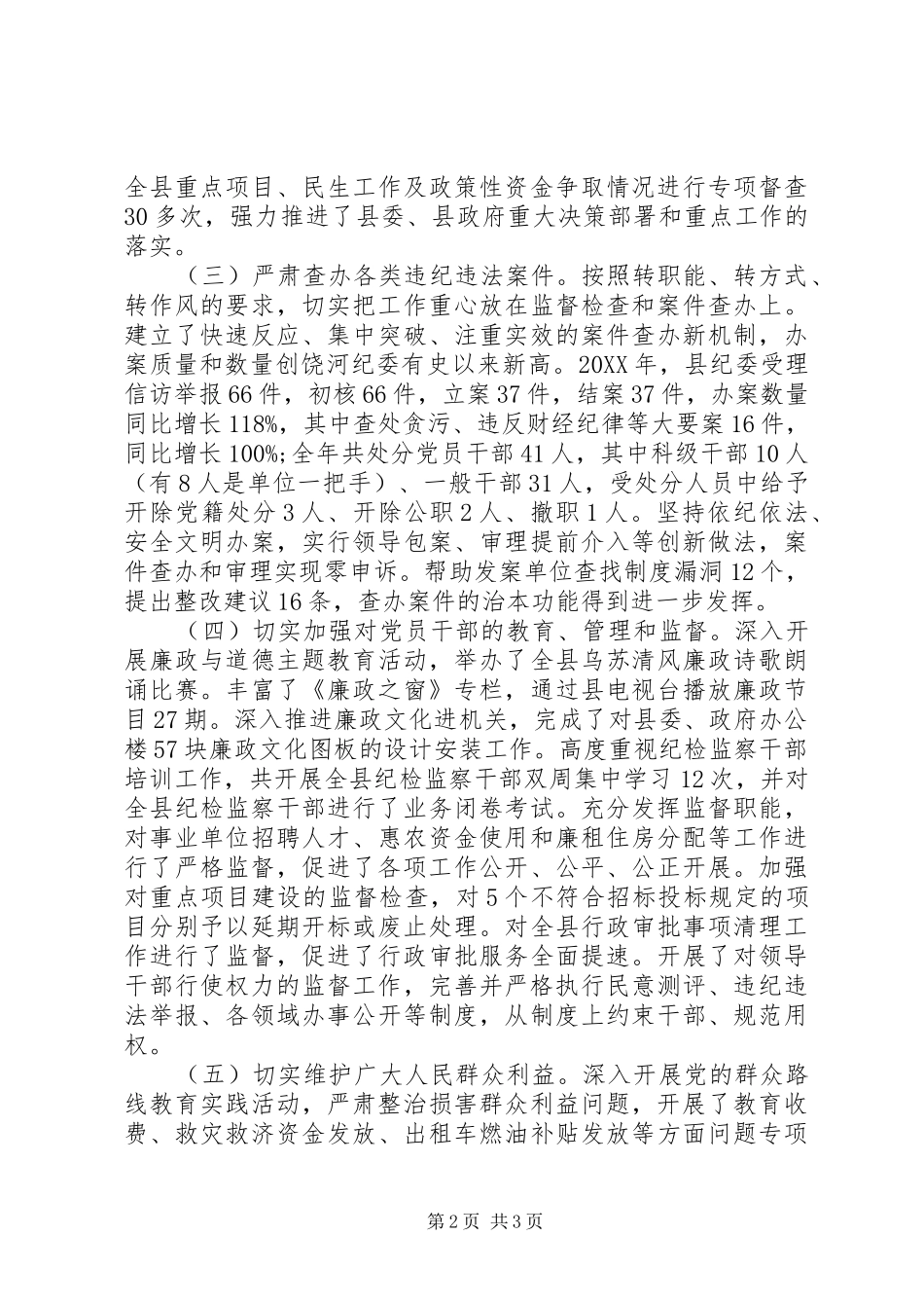 2024年县委常委纪委书记严于律己述职述廉报告_第2页