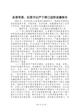 2024年县委常委纪委书记严于律己述职述廉报告