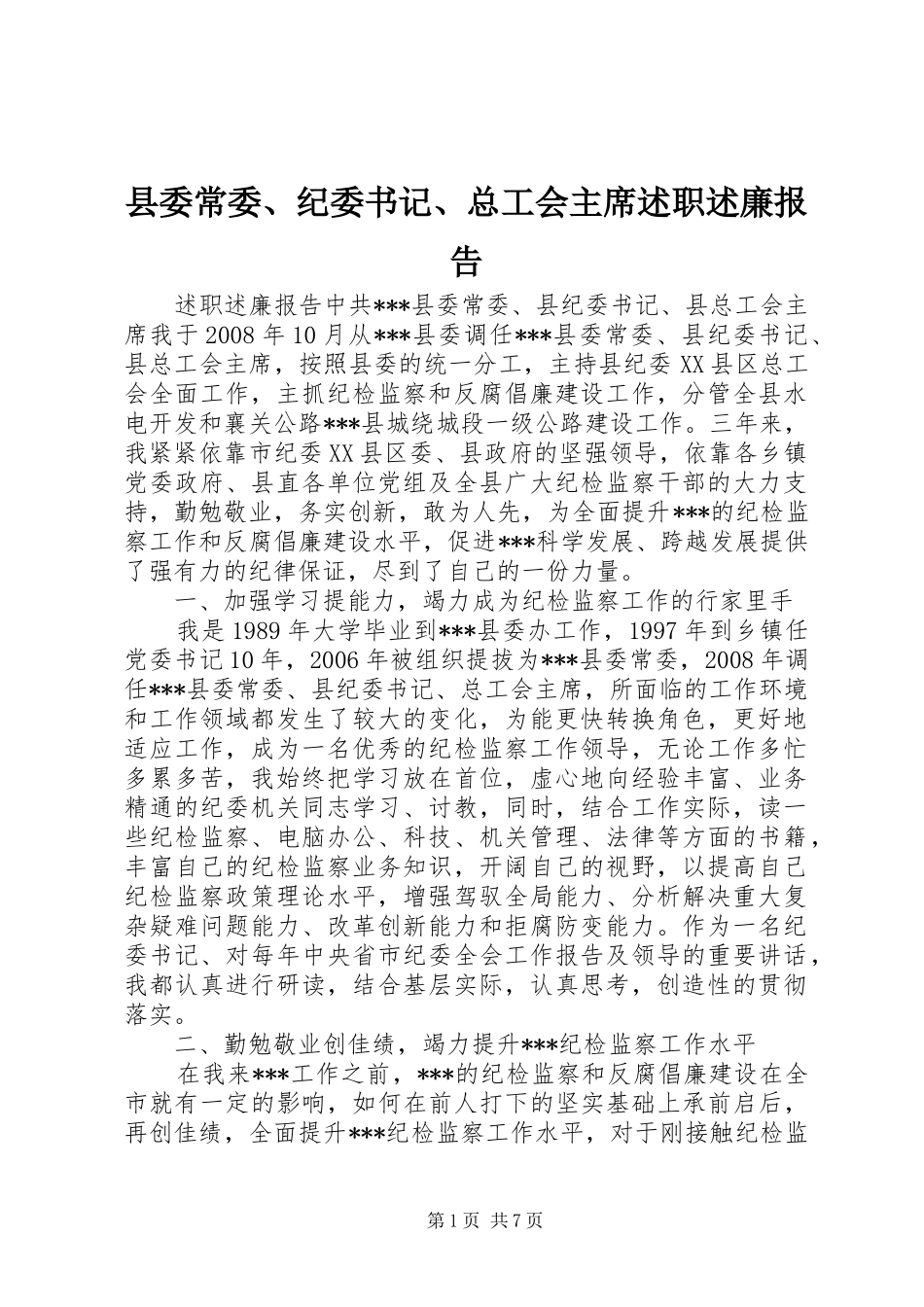2024年县委常委纪委书记总工会主席述职述廉报告_第1页