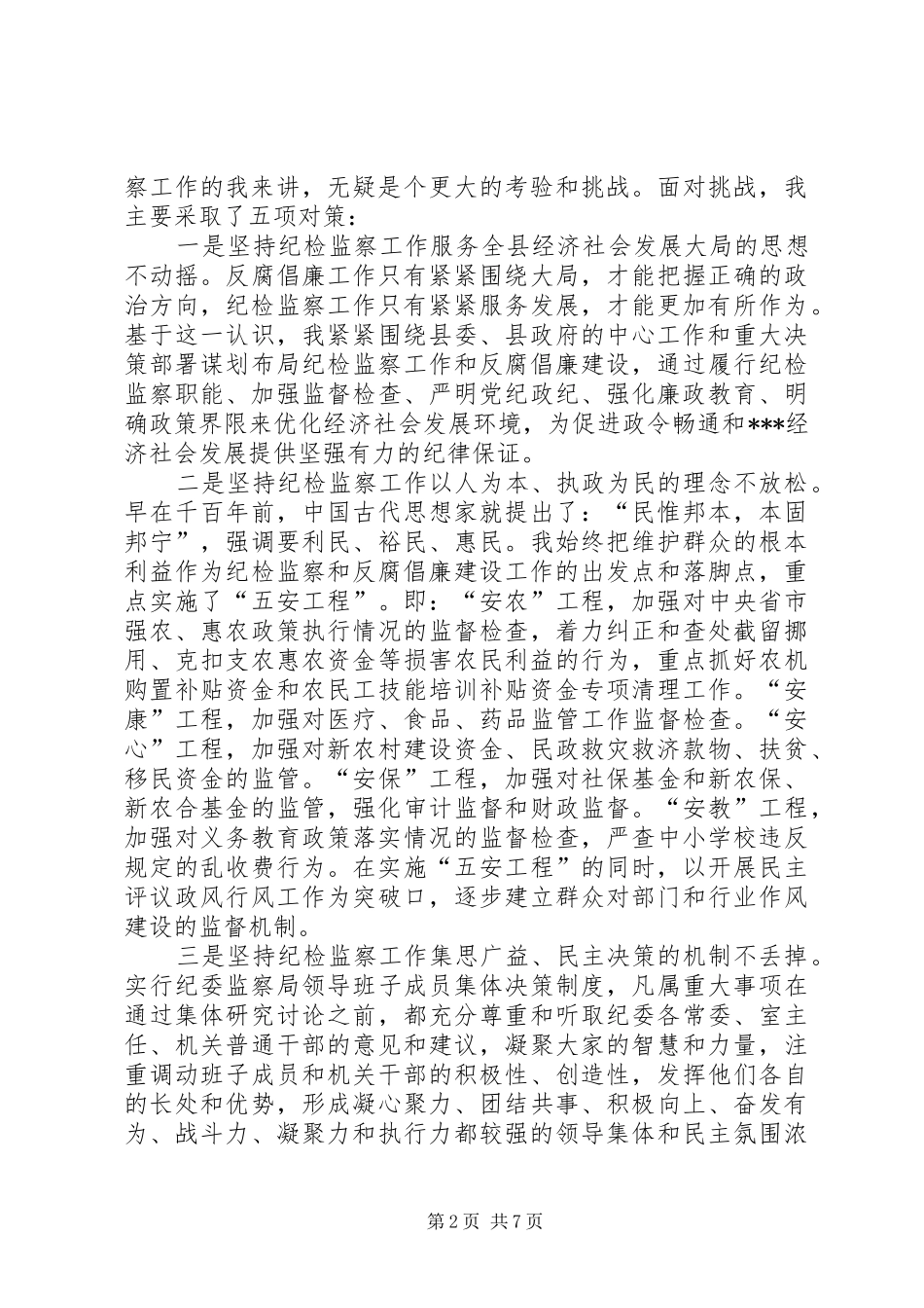 2024年县委常委纪委书记总工会主席述职述廉报告_第2页