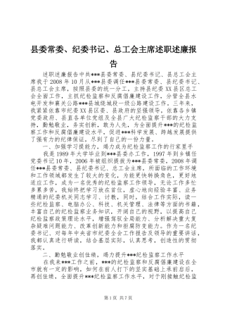 2024年县委常委纪委书记总工会主席述职述廉报告