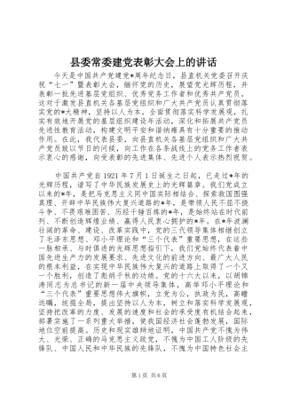 2024年县委常委建党表彰大会上的致辞