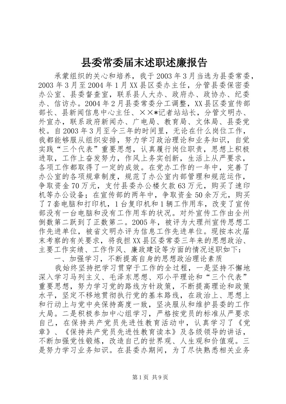 2024年县委常委届末述职述廉报告_第1页