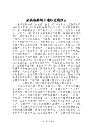 2024年县委常委届末述职述廉报告