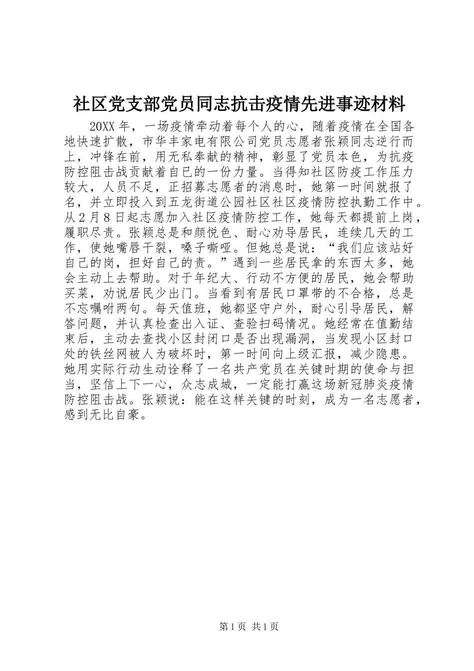 2024年社区党支部党员同志抗击疫情先进事迹材料_第1页