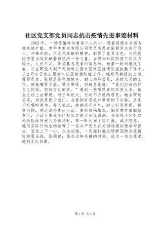 2024年社区党支部党员同志抗击疫情先进事迹材料