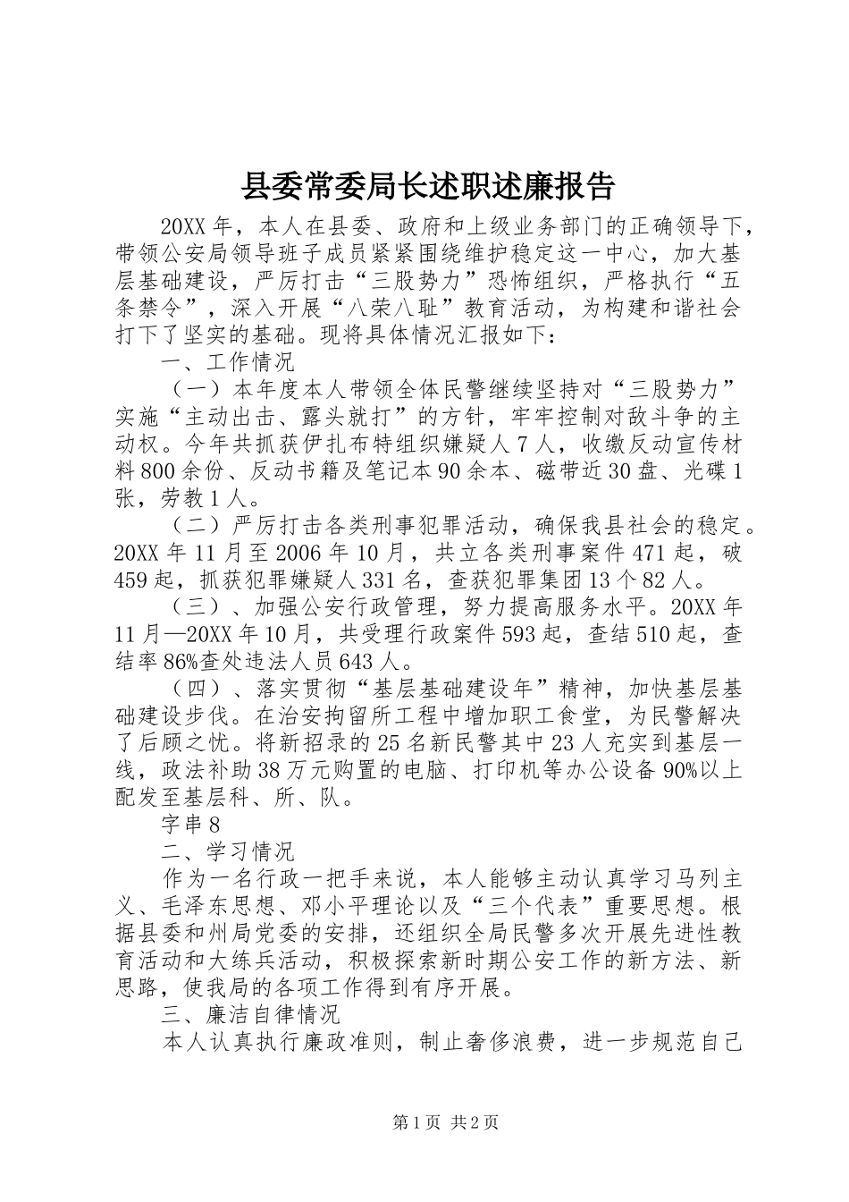 2024年县委常委局长述职述廉报告_第1页