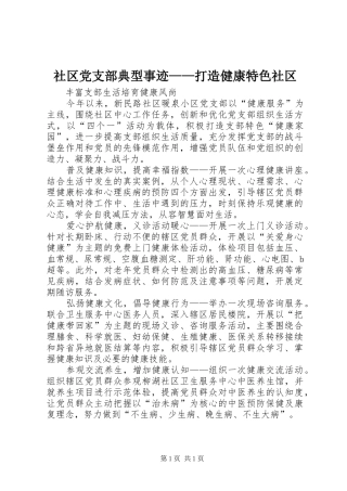 2024年社区党支部典型事迹打造健康特色社区