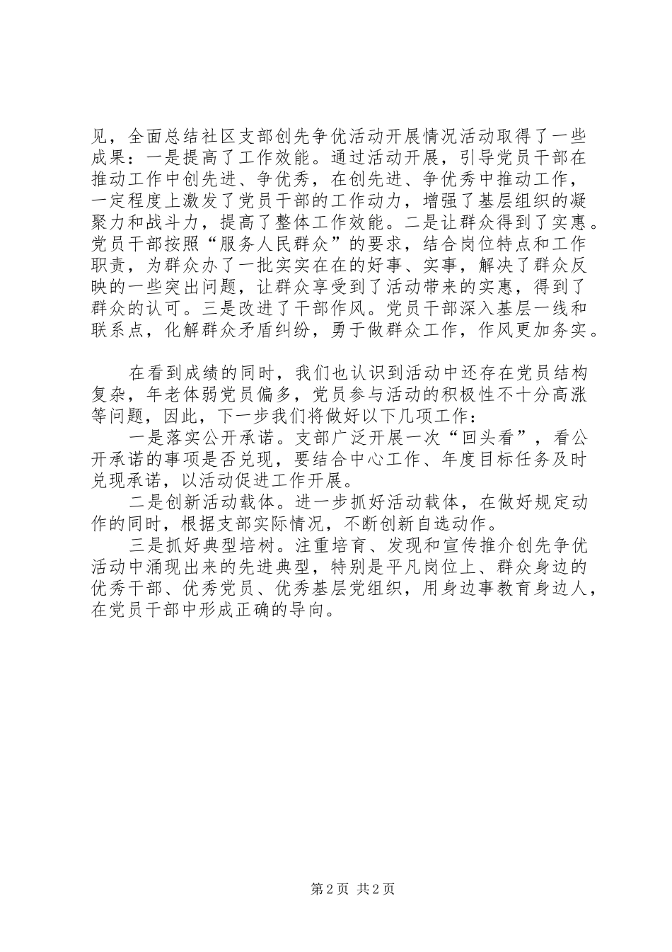 2024年社区党支部点评工作小结_第2页