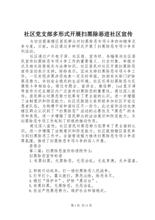 2024年社区党支部多形式开展扫黑除恶进社区宣传