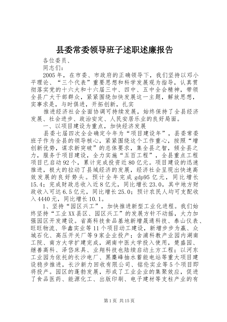 2024年县委常委领导班子述职述廉报告_第1页
