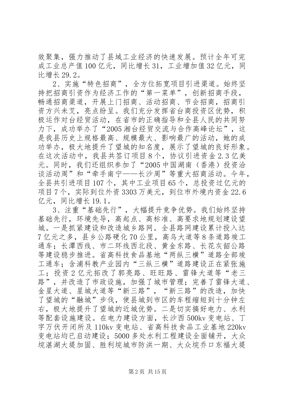 2024年县委常委领导班子述职述廉报告_第2页