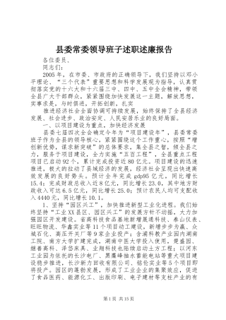 2024年县委常委领导班子述职述廉报告