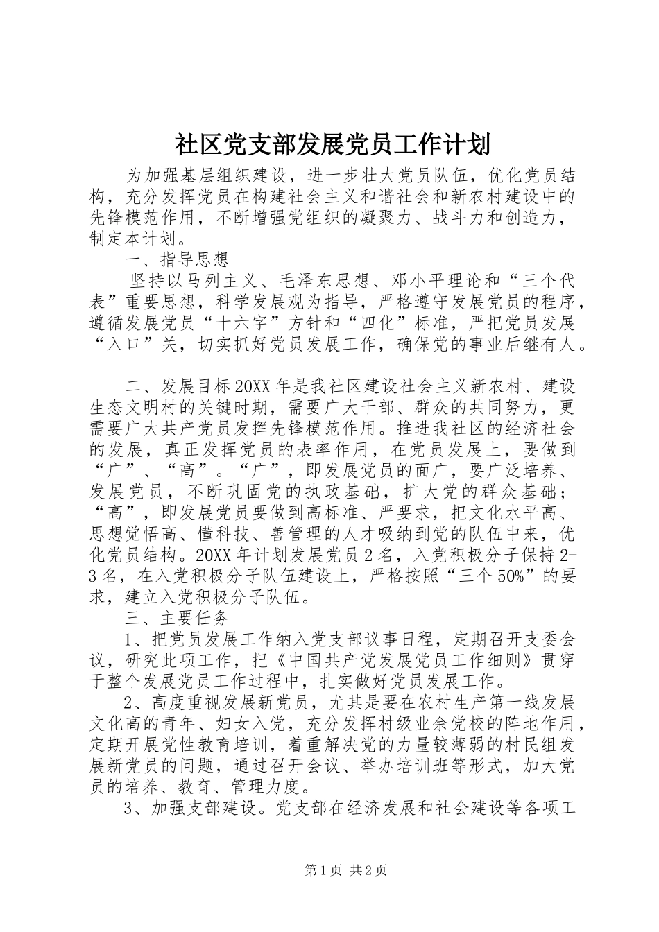 2024年社区党支部发展党员工作计划_第1页