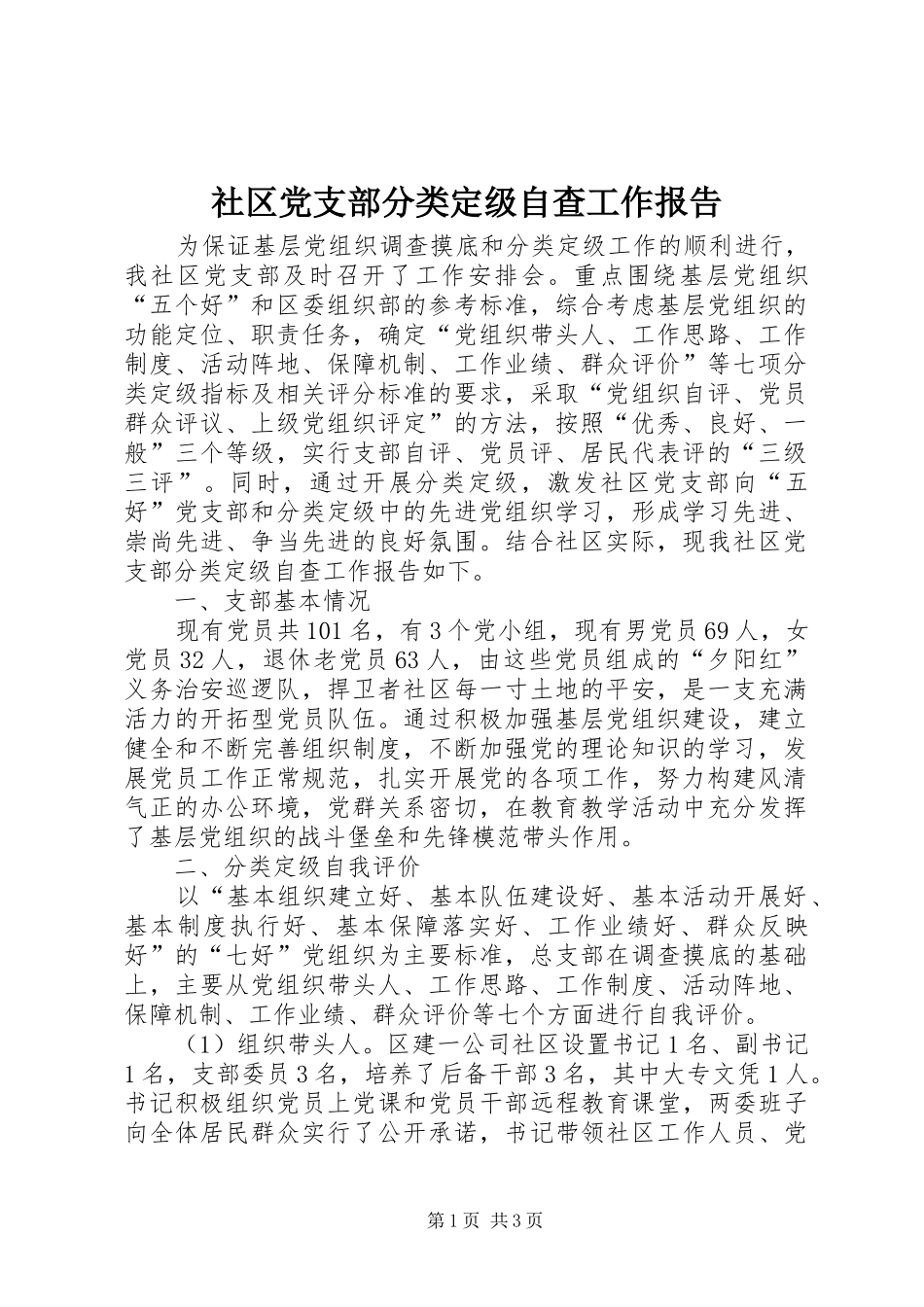 2024年社区党支部分类定级自查工作报告_第1页