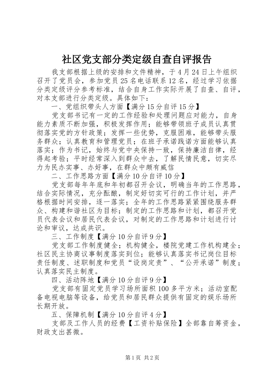 2024年社区党支部分类定级自查自评报告_第1页