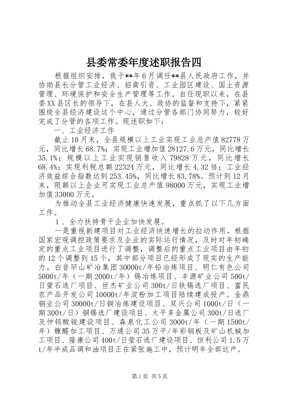 2024年县委常委年度述职报告四_第1页