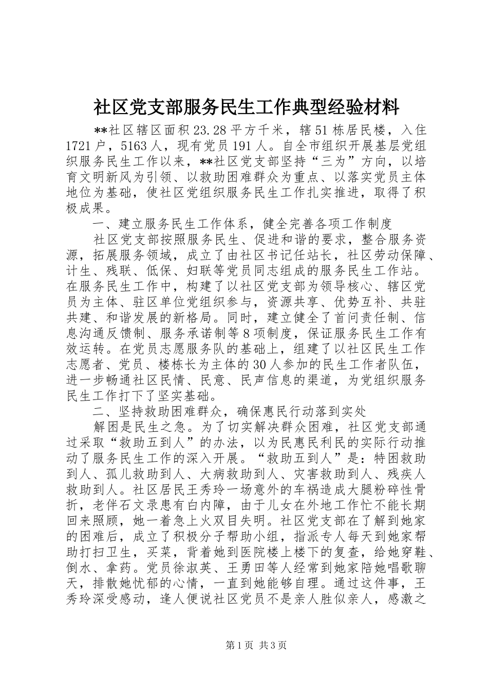 2024年社区党支部服务民生工作典型经验材料_第1页