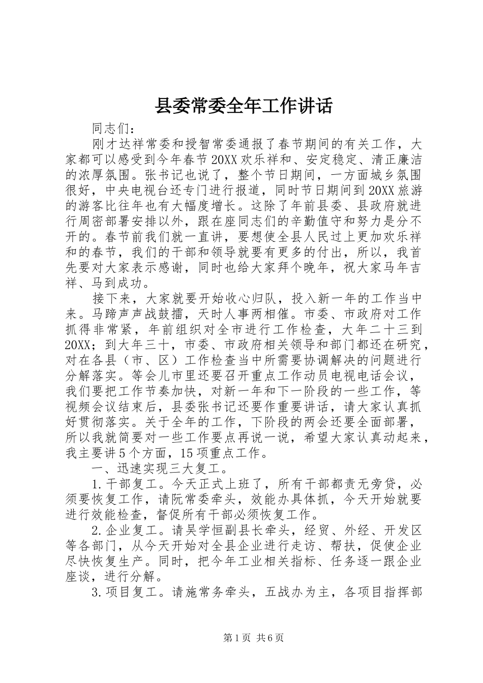 2024年县委常委全年工作致辞_第1页