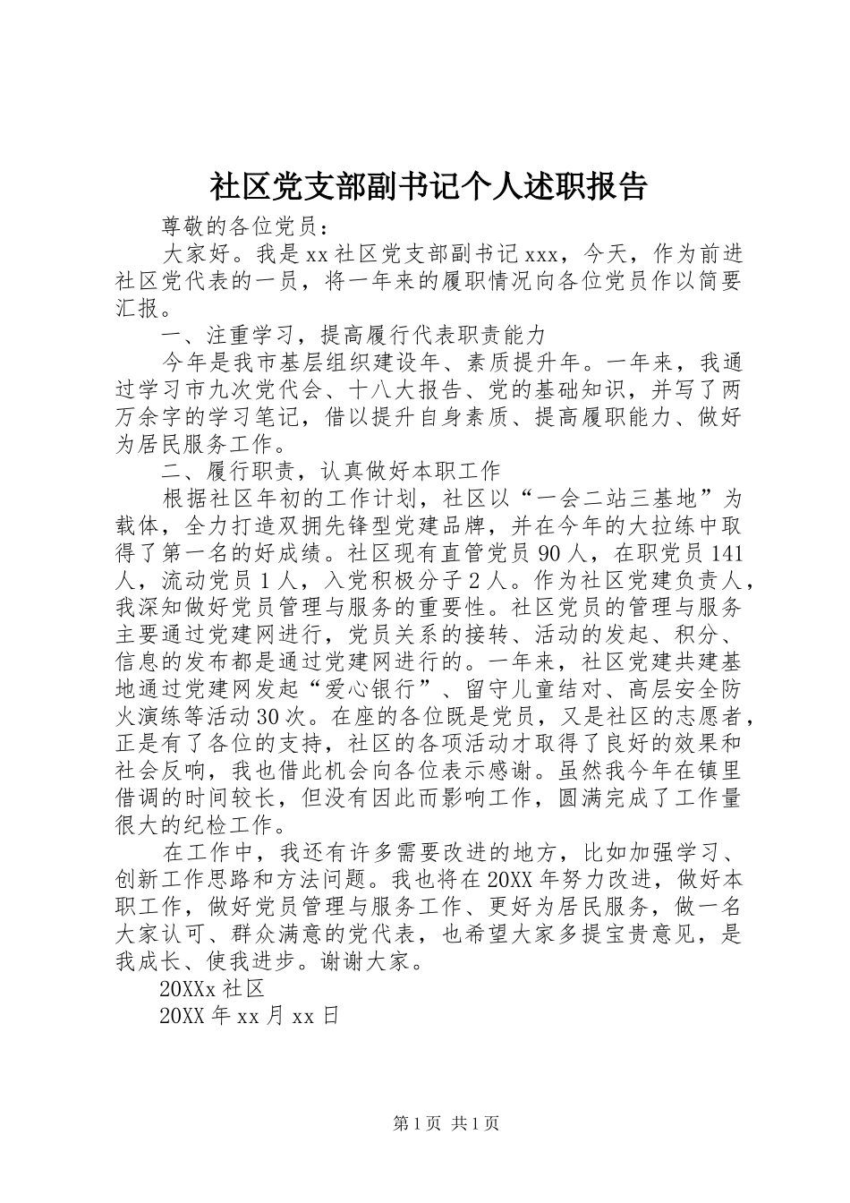 2024年社区党支部副书记个人述职报告_第1页