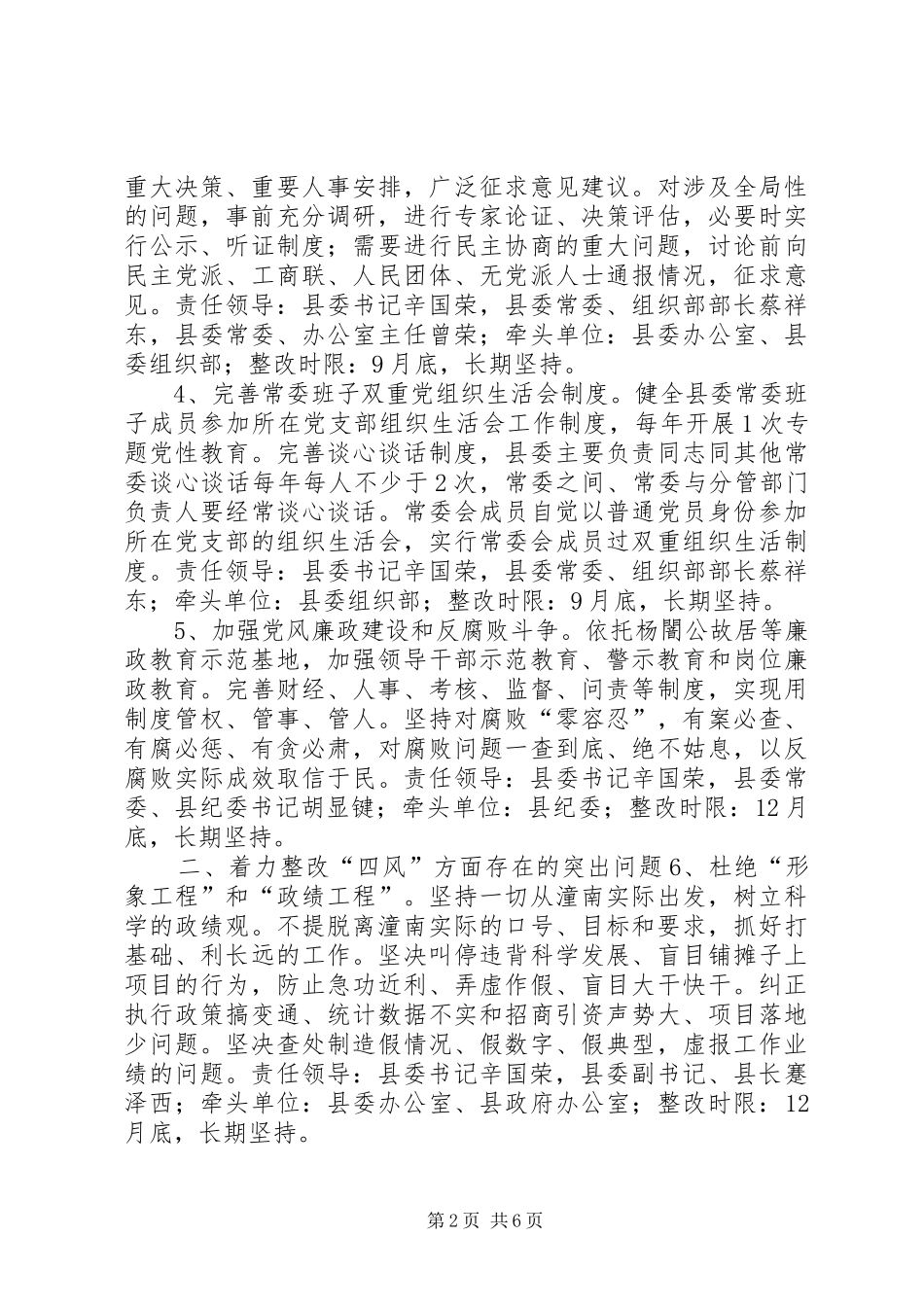 2024年县委常委群众路线教育实践活动整改方案_第2页