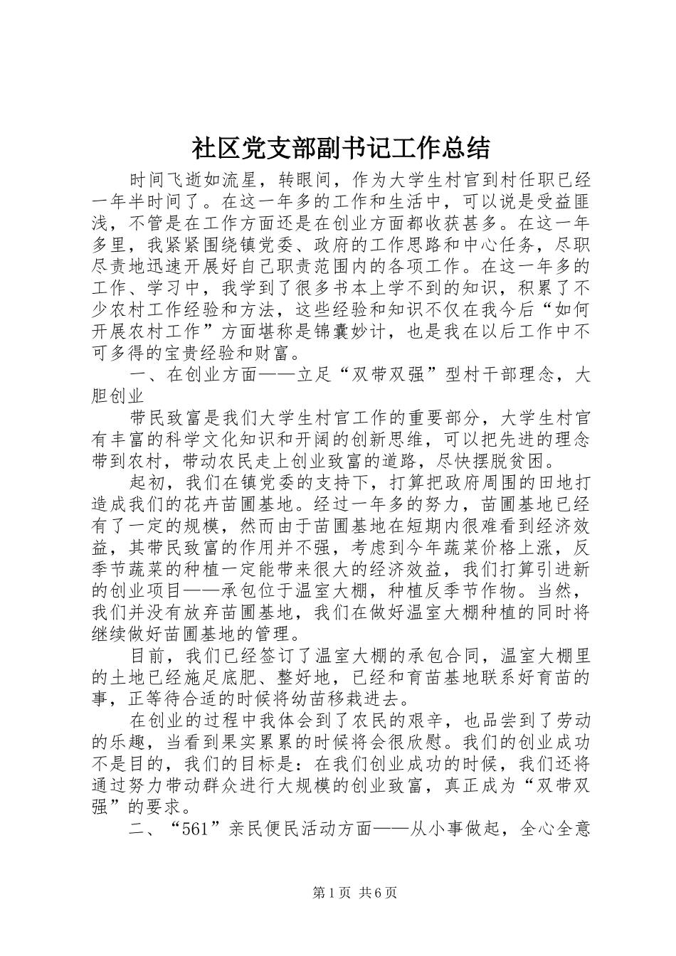 2024年社区党支部副书记工作总结_第1页