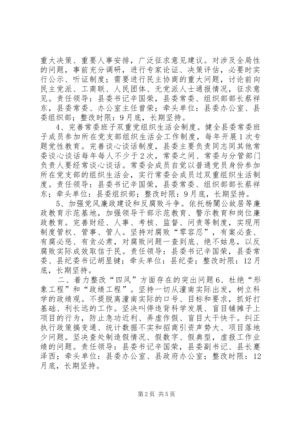 2024年县委常委群众路线教育实践整改方案_第2页
