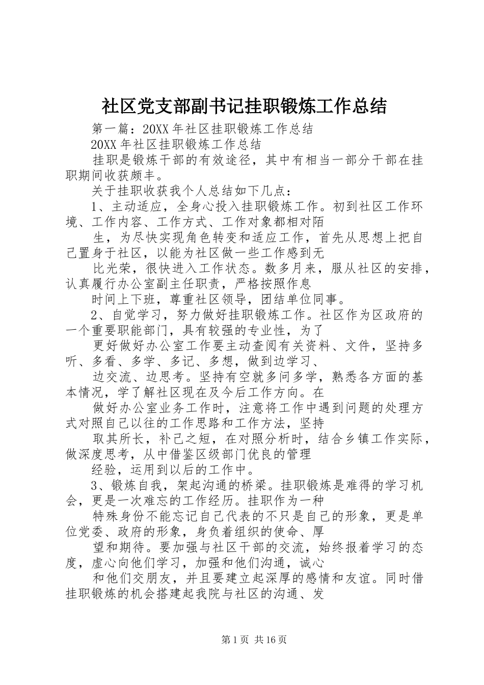 2024年社区党支部副书记挂职锻炼工作总结_第1页