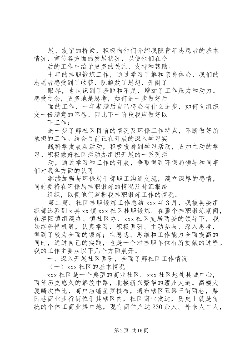 2024年社区党支部副书记挂职锻炼工作总结_第2页