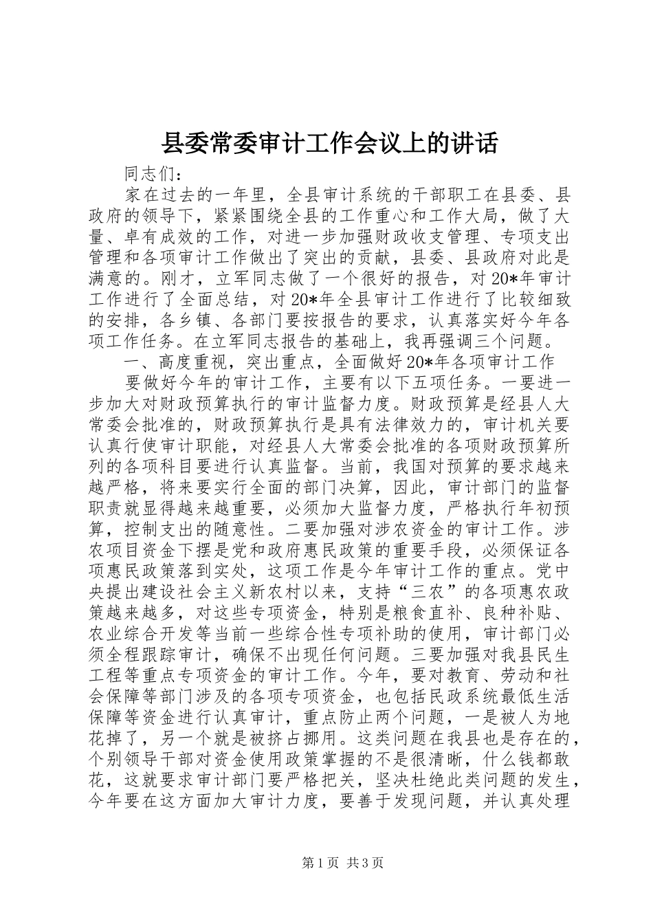 2024年县委常委审计工作会议上的致辞_第1页