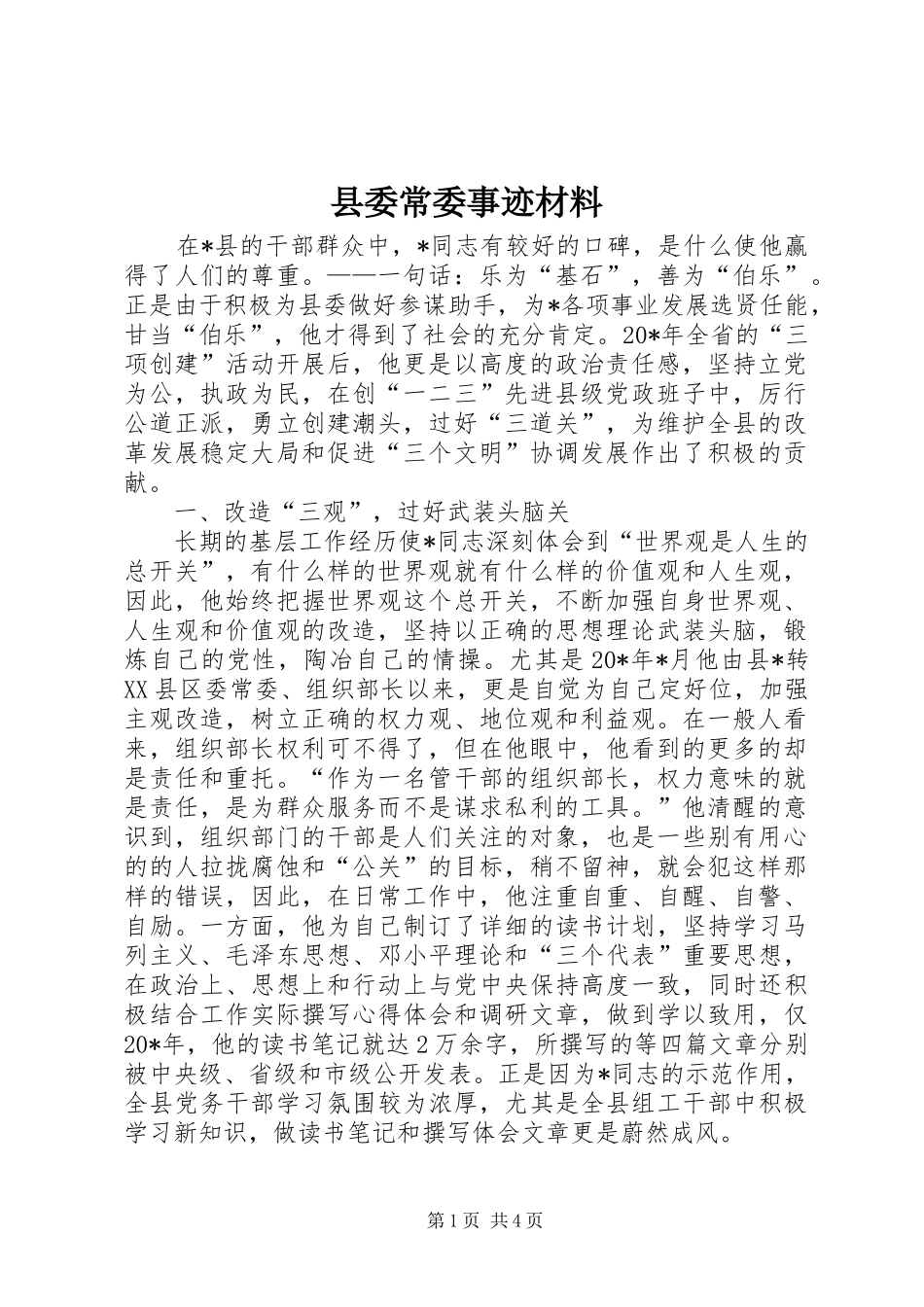 2024年县委常委事迹材料_第1页