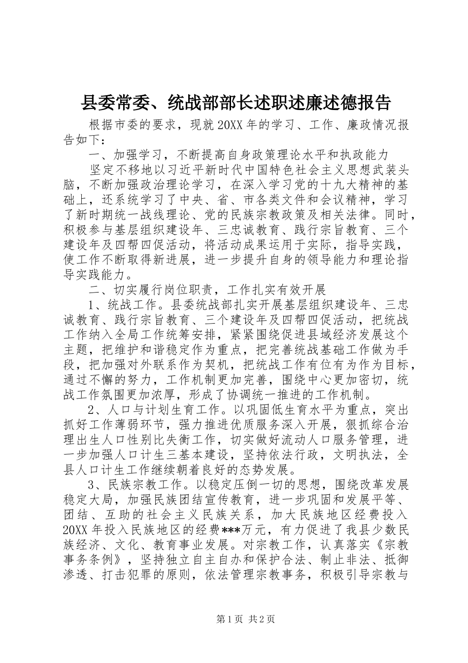 2024年县委常委统战部部长述职述廉述德报告_第1页