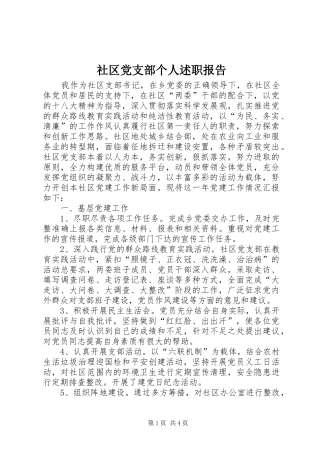 2024年社区党支部个人述职报告